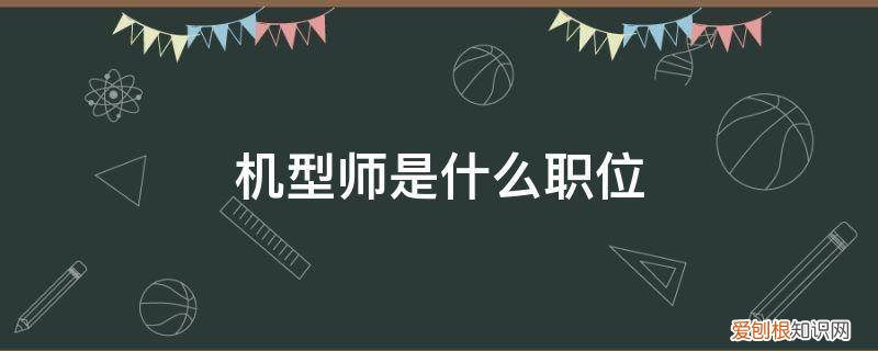 飞机师是什么 机型师是什么职位