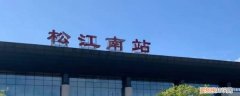 松江南站能去哪里 松江南站晚上关吗