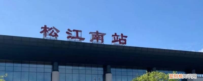 松江南站能去哪里 松江南站晚上关吗