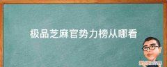 极品芝麻官个人势力榜 极品芝麻官势力榜从哪看