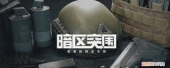 暗区突围山谷资源点 暗区突围山谷人机位置