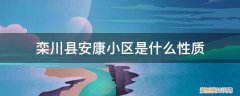 栾川哪个小区还有房子 栾川县安康小区是什么性质