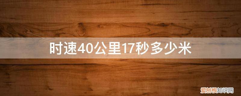 14公里20分钟时速是多少正常 时速40公里17秒多少米