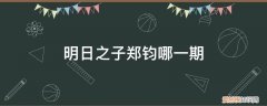 明日之子第三季有谁 明日之子郑钧哪一期