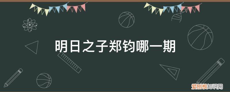 明日之子第三季有谁 明日之子郑钧哪一期