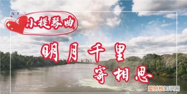 千里明月寄相思下一句是什么
