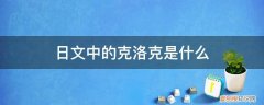李洛克用日语怎么说 日文中的克洛克是什么