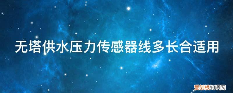 无塔供水器压力控制器接线图 无塔供水压力传感器线多长合适用