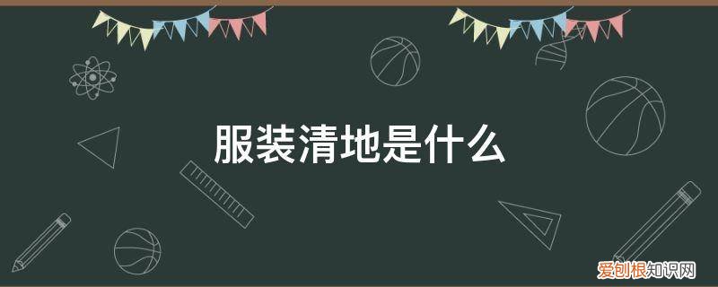 服装清地是什么意思啊 服装清地是什么