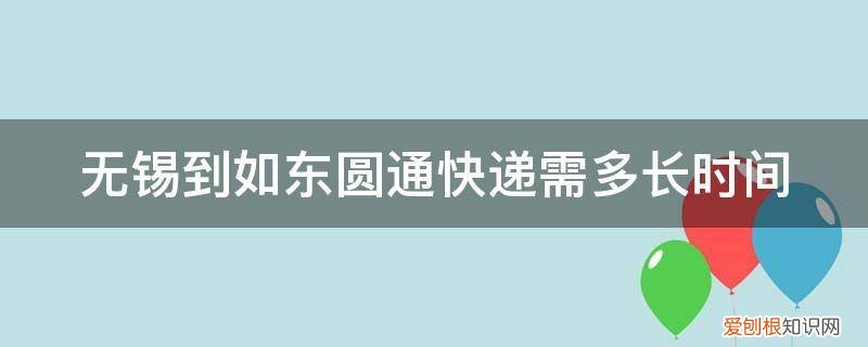 无锡到如东圆通快递需多长时间