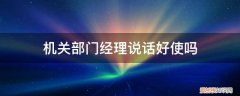 机关单位说话技巧 机关部门经理说话好使吗