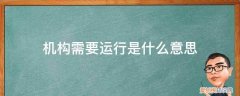 在机构是什么意思 机构需要运行是什么意思