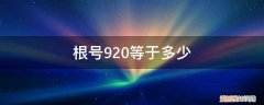 根号920是多少 根号920等于多少