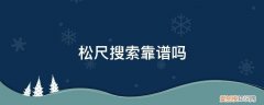 松尺搜索不能用了 松尺搜索靠谱吗