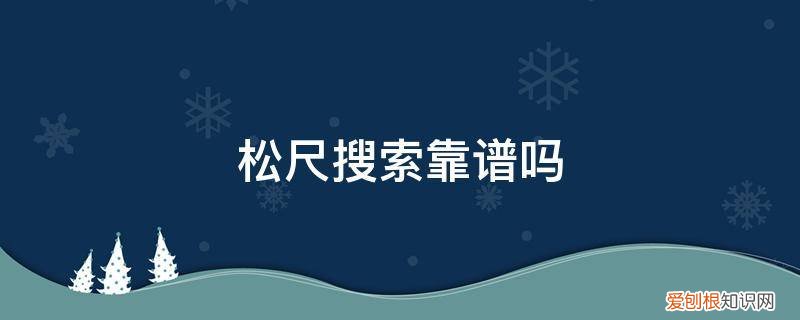 松尺搜索不能用了 松尺搜索靠谱吗