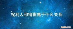 销售者的权利 权利人和销售属于什么关系