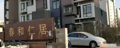 春和仁居属于哪个社区街道 春和仁居属于哪个社区