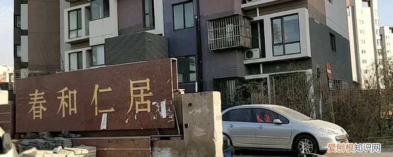 春和仁居属于哪个社区街道 春和仁居属于哪个社区