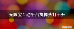 无限宝互动平台摄像头打不开怎么办 无限宝互动平台摄像头打不开