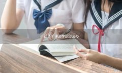 孩子旷课逃学该怎么办呢 孩子旷课逃学该怎么办