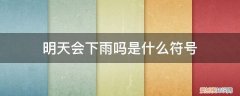 明天会下雨吗后面是什么符号 明天会下雨吗是什么符号