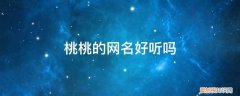 带有桃桃的网名 桃桃的网名好听吗