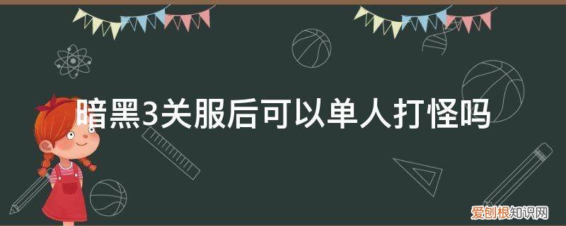 暗黑3能挂机吗 暗黑3关服后可以单人打怪吗