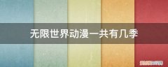 名字叫无限的动漫 无限世界动漫一共有几季
