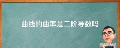 曲线的曲率是二阶导数吗 曲线的曲率是二阶导数吗