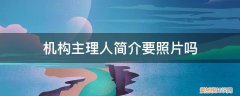 主理人介绍 机构主理人简介要照片吗