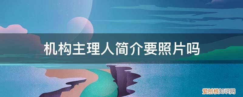 主理人介绍 机构主理人简介要照片吗