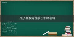 孩子喜欢同性家长怎样引导