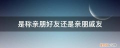 亲戚朋友总称叫什么友 是称亲朋好友还是亲朋戚友