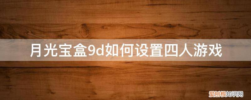 月光宝盒9d如何四人玩 月光宝盒9d如何设置四人游戏