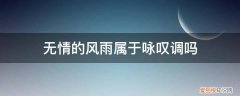 风萧瑟是咏叹调吗 无情的风雨属于咏叹调吗