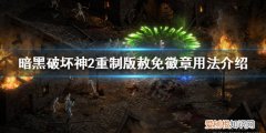 暗黑2重制版 赦免徽章 暗黑破坏神2重制版赦免徽章是什么-