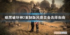 暗黑破坏神2重制版风德装备怎么选暗黑破坏神2重制版风德装备怎么选择