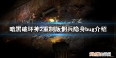 暗黑破坏神2换佣兵忘了脱装备 暗黑破坏神2重制版佣兵怎么隐身暗黑破坏神2重制版佣兵不见了