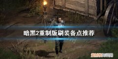 暗黑破坏神2重制版刷装备去哪里刷暗黑破坏神2重制版刷装备去哪里刷怪