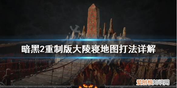 暗黑破坏神2大陵寝怎么去 暗黑2重制版大陵寝地图怎么打暗黑2大陵寝怎么刷