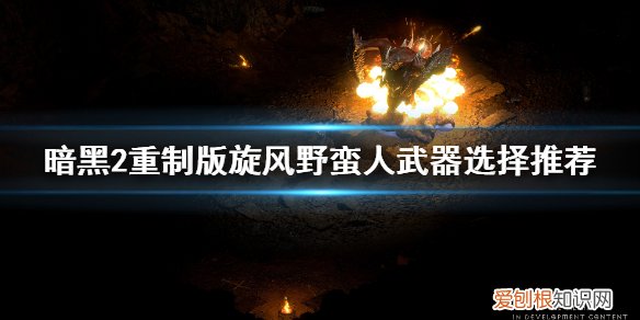 暗黑2重制版旋风野蛮人武器用什么暗黑2旋风野蛮人武器，暗黑2野蛮人双手武器旋风