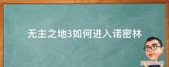 无主之地3诺格在哪 无主之地3如何进入诺密林