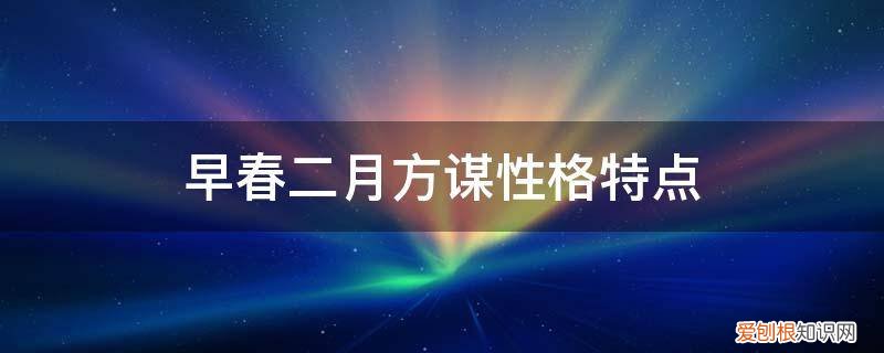 早春二月方谋性格特点