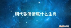 明代张倩倩属什么生肖的 明代张倩倩属什么生肖