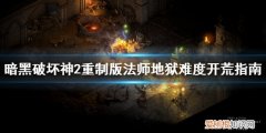 暗黑破坏神2重制版法师怎么开荒-，暗黑破坏神2重制版法师开荒装备