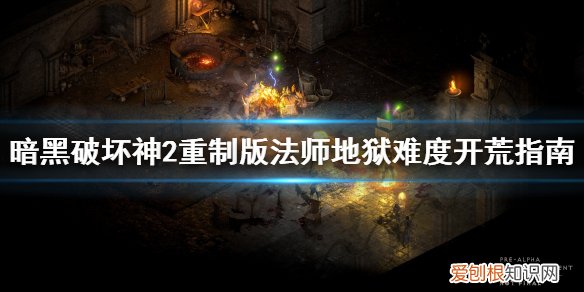暗黑破坏神2重制版法师怎么开荒-，暗黑破坏神2重制版法师开荒装备