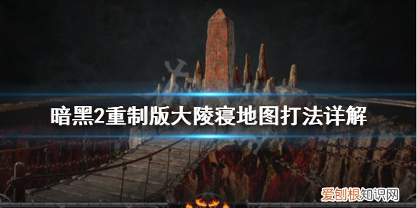 暗黑2重制版大陵寝地图怎么打暗黑2大陵寝怎么刷，暗黑2埋骨之地大陵寝