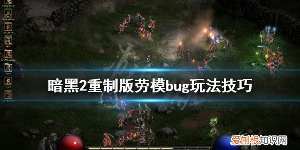 暗黑2重制版劳模bug杀怎么用暗黑2劳模bug杀，暗黑2要bug劳模吗