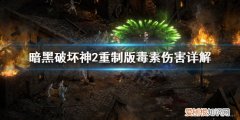 暗黑破坏神2重制版毒素伤害是什么-，暗黑2 毒素伤害