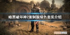 暗黑破坏神2重制版绿色套装有用吗暗黑破坏神2绿色套装有什么用，暗黑破坏神2有价值的12件绿